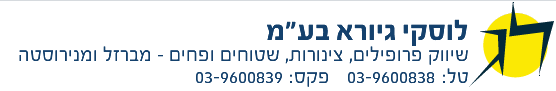 לוסקי גיורא בע"מ
שיווק פרופילים, צינורות, שטוחים ופחים - מברזל ומנירוסטה/ טל: 03-9600838, פקס: 03-9600839